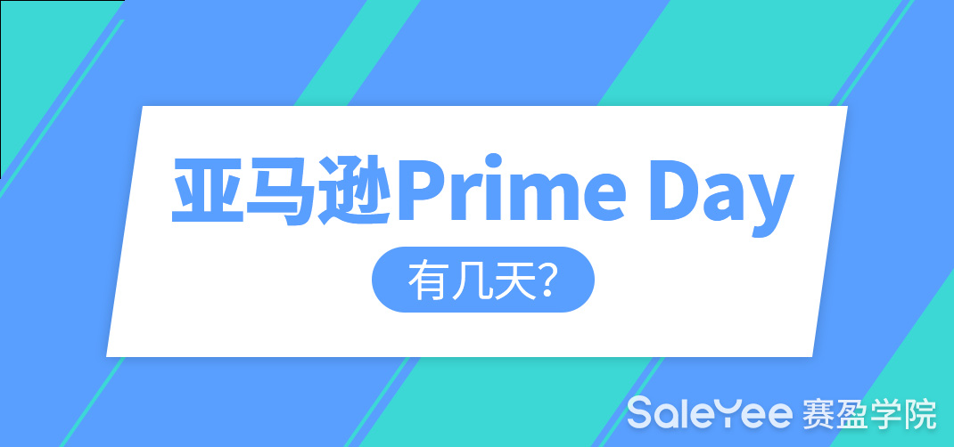 亚马逊prime day有几天？亚马逊prime day怎么报名参加？